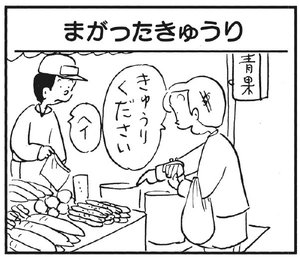 まがったきゅうり きゅうりください ヘイ