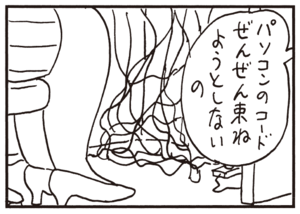 パソコンのコードぜんぜん束ねようとしないの