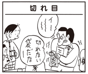 イ~ 切れない袋だなー