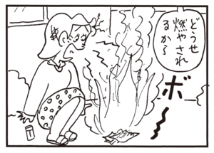 どうせ燃やされるから