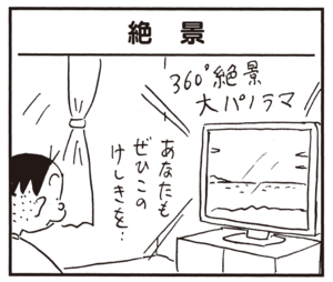 360°大パノラマ あなたもぜひこのけしきを…