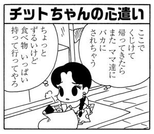 チットちゃんの心遣い ここでくじけて帰ってきたらまたママ達にバカにされちゃう ちょっとずるいけど食べ物いっぱい持って行ってやろ