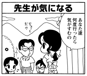 先生が気になる あなた達何度行ったら気がすむの