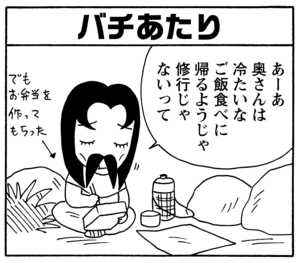 バチあたり あーあ 奥さんは冷たいな ご飯食べに帰るようじゃ修行じゃないって