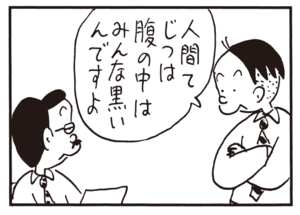 人間てじつは腹の中はみんな黒いんですよ