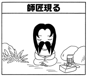 師匠現る
