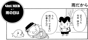 父ちゃん今日休み? うん雨だとできない仕事なんだ