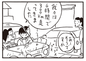 我々は6時間で300km走ってきました あーそうですか