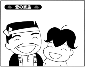 【無料試し読み】少年アシベ(81)「愛の家族」森下裕美 1