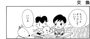 【無料漫画】COMA GOMA ゴマちゃん(24)「イヤな奴」公園で出会った犬を連れた子と言い合いに!?/森下裕美 17