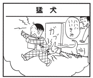 【無料漫画】かりあげクン(1476回)毎日配信!「猛犬」「ガム」犬の歯がボロボロになってしまったワケとは/植田まさし 1