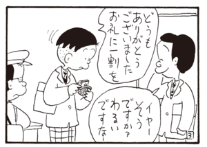 どうもありがとうございましたお礼に一割を イヤーそうですか?わるいですなー