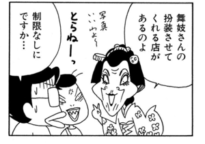 舞妓さんの扮装させてくれる店があるのよ 制限なしにですか…