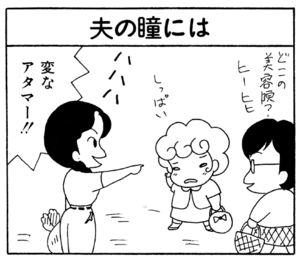 【無料漫画】ここだけのふたり!(103)「船越美晴16歳」「うちの場合」妻のパーマは成功?/森下裕美 13