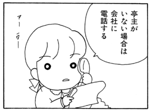 亭主がいない場合は会社に電話する