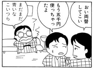 おい両替してこい もう五千円使っちゃたよ まだまだ青いなこいつら
