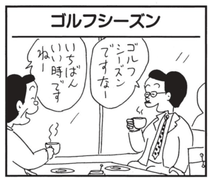 【無料漫画】かりあげクン(1522回)毎日配信!「自己啓発」「ゴルフシーズン」本に影響されてなぜかはだしに!?/植田まさし 5