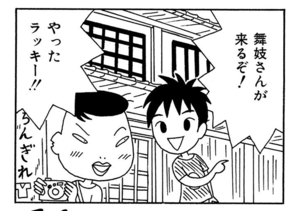 舞妓さんが来るぞ! やったラッキー!!