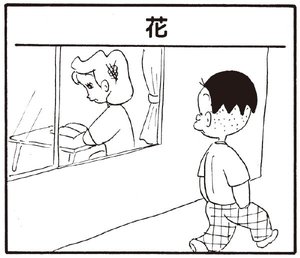 【無料漫画】かりあげクン(254)「お茶」「ボーナス」素敵な女性にお花のプレゼント!?/植田まさし 21