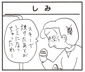 スキーで焼けたあとがシミになっちゃったわー