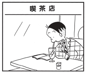 【無料漫画】かりあげクン(1468回)毎日配信!「ベンチ」「喫茶店」試合中座ることにした“まさかの場所”は…!?/植田まさし 5