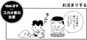 スガオ君のお家 スガオ君の家へ行ったらいいコにしてんだぞ
