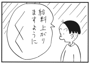 給料上がりますように 給料上がりますように