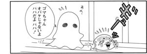 【無料漫画】COMA GOMA ゴマちゃん(27)「スガオ君のお家」お泊りが楽しみなのはアシベだけではなく?/森下裕美 20