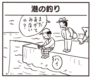 【無料漫画】かりあげクン(582)11月も毎日配信!「お守り」「回顧録」大物が釣れるまでねばる?/植田まさし 17