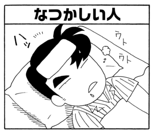 【無料漫画】少年アシベ(180)「鱶田がんばる」森下裕美 10