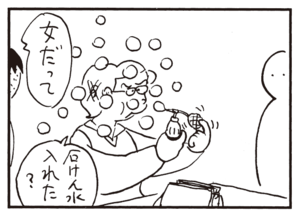 石けん水入れた? 女だって