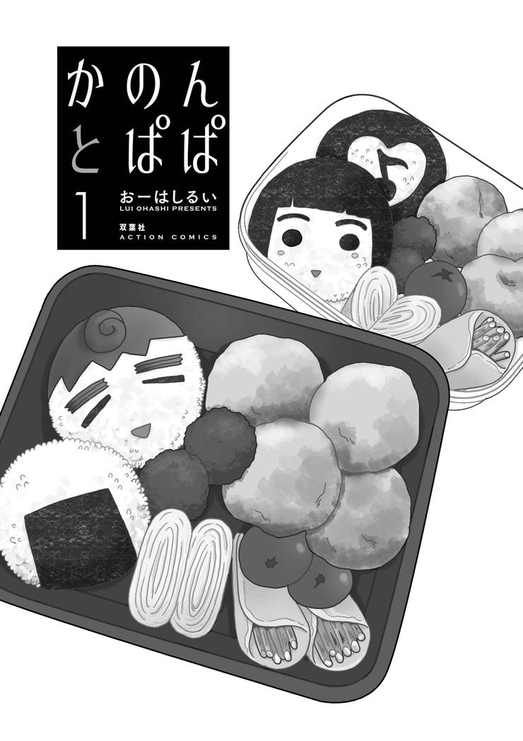 かのんとぱぱ1 おーはしるい