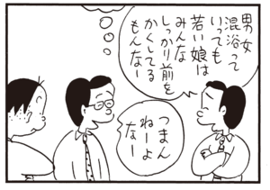 男女混浴っていっても若い娘はみんなしっかり前をかくしてるもんなー つまんねーよなー