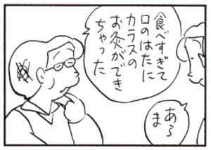 食べすぎて口はたにカラスのお灸ができちゃった あらま