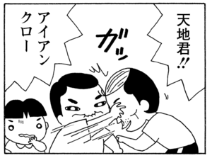 天地君!! アイアンクロー