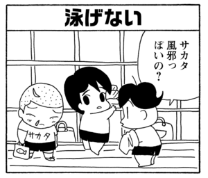 【無料漫画】少年アシベ(250)「今年の水着」学校の授業で着るにしては刺激的!?/森下裕美 6