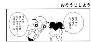 【無料漫画】COMA GOMA ゴマちゃん(22)「おばあちゃんの入院」おばあちゃんの為にアシベたちもお手伝い!/森下裕美 9