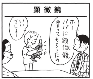 ホー パパに顕微鏡買ってもらったの いいでしょー