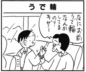 【無料漫画】かりあげクン(299)「乾燥」「小指」温泉旅行のときに、うで輪をする理由とは?/植田まさし 21