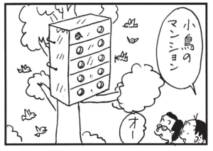 小鳥のマンション オー