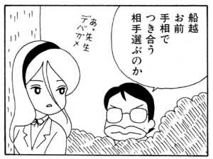 船越お前手相でつき合う相手選ぶのか
