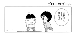 【無料漫画】COMA GOMA ゴマちゃん(63)「キャプテンゴロー」大きいボールはやっぱり怖い?/森下裕美 21