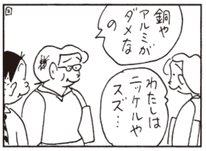 銅やアルミがダメなの わたしはニッケルやスズ…