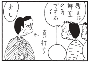 残るは師匠のみですから よし