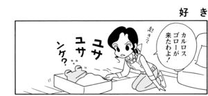 【無料漫画】COMA GOMA ゴマちゃん(120)「かわいいのが好き」子ネコに夢中なゴローに対してマコトちゃんが怒った!?/森下裕美 9