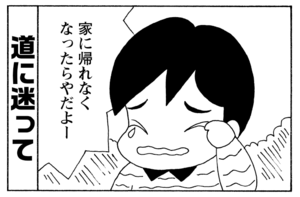 家に帰れなくなったらやだよー