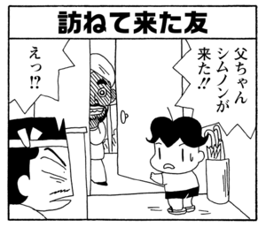 【無料漫画】少年アシベ(242)「おともだち」父ちゃんの大学時代の友達が日本に!/森下裕美 6