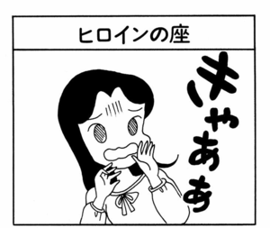 【無料漫画】ここだけのふたり!(413回)ホラー映画撮影は順調に進んでいき…/森下裕美 1