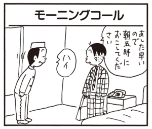 あした早いので朝五時におこしてください ハイ