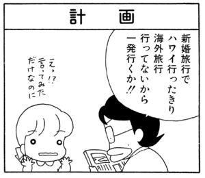 新婚旅行でハワイ行ったきり海外旅行行ってないから一発いくか!!